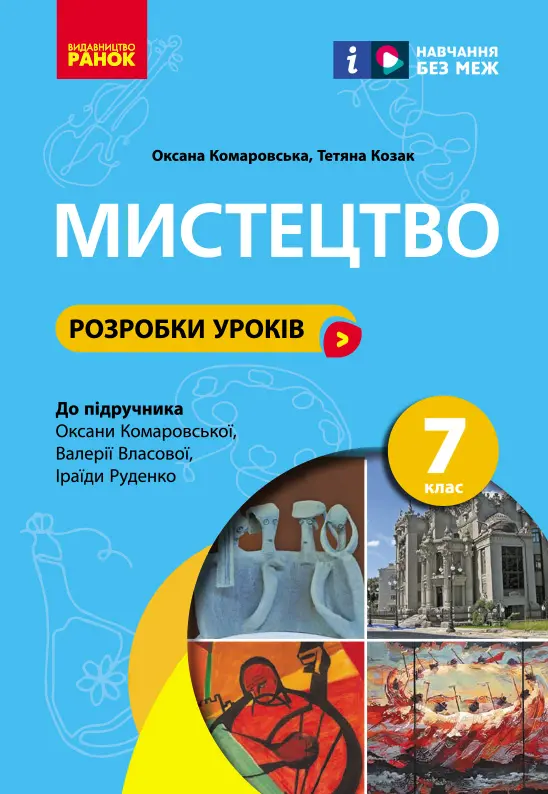 Обкладинка "7 клас. Мистецтво. Розробки уроків"