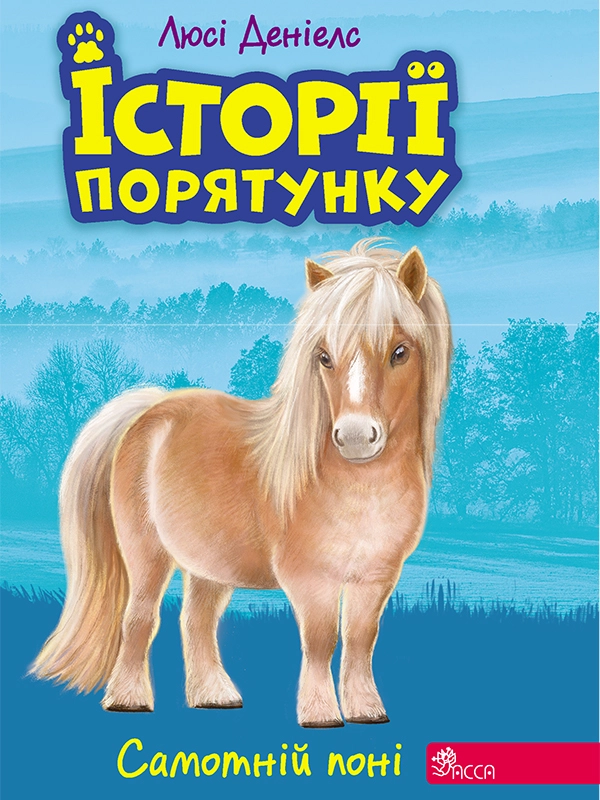 Історії порятунку. Самотній поні