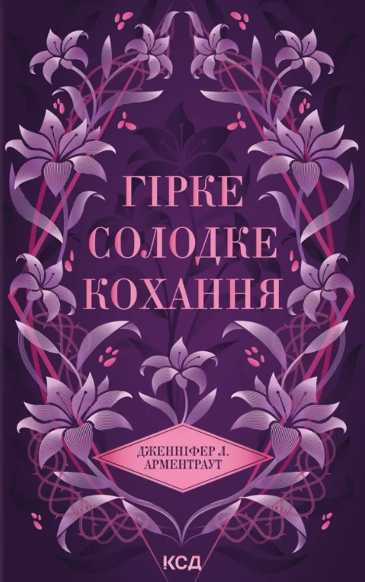 Обкладника "Гірке солодке кохання" Обкладинка "Гірке солодке кохання"