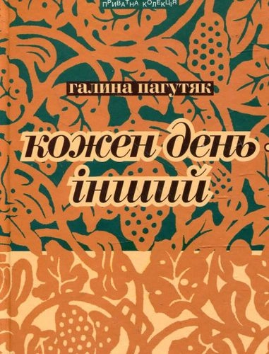 Кожен день - інший