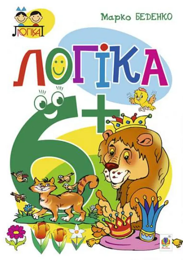 Обкладинка "Логіка. 6+"
