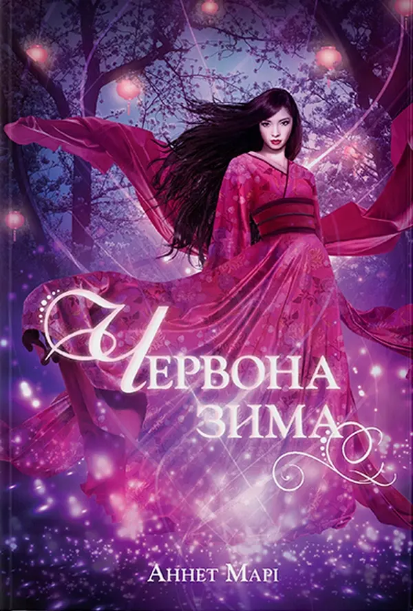Обкладинка "Червона зима"