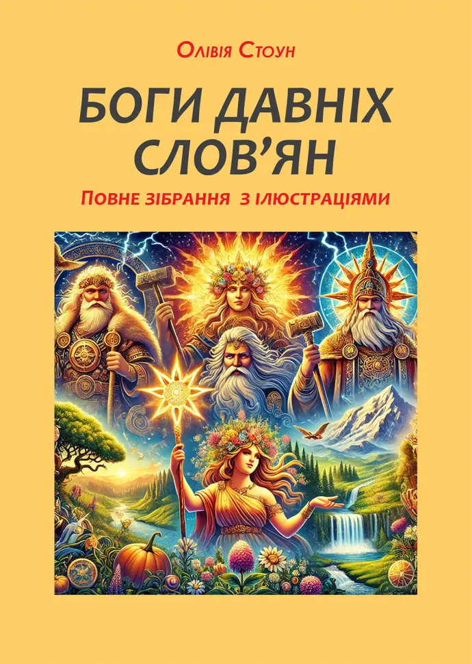 Обкладинка "Боги давніх слов'ян"