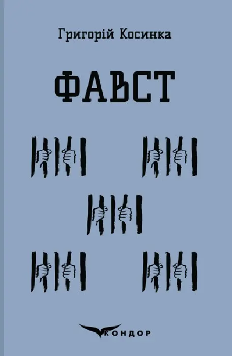 Обкладинка "Фавст. Вибране"