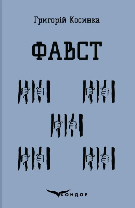 Фавст. Вибране