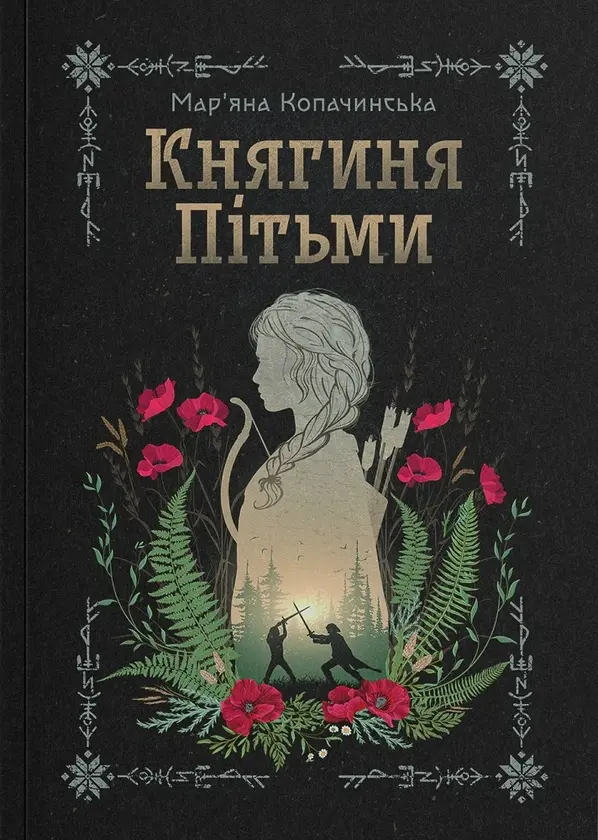 Княгиня Пітьми