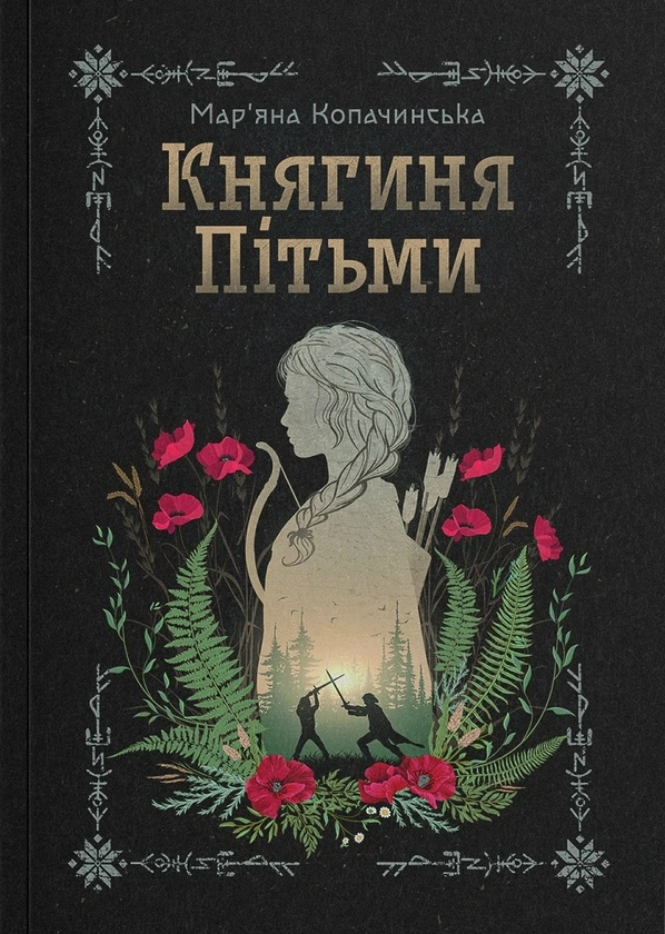 Княгиня Пітьми