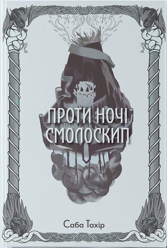 Проти ночі смолоскип