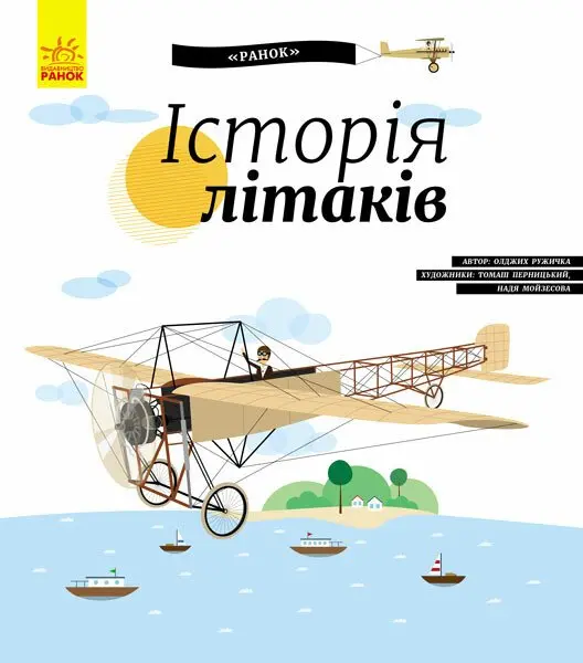 Обкладинка "Історія літаків"