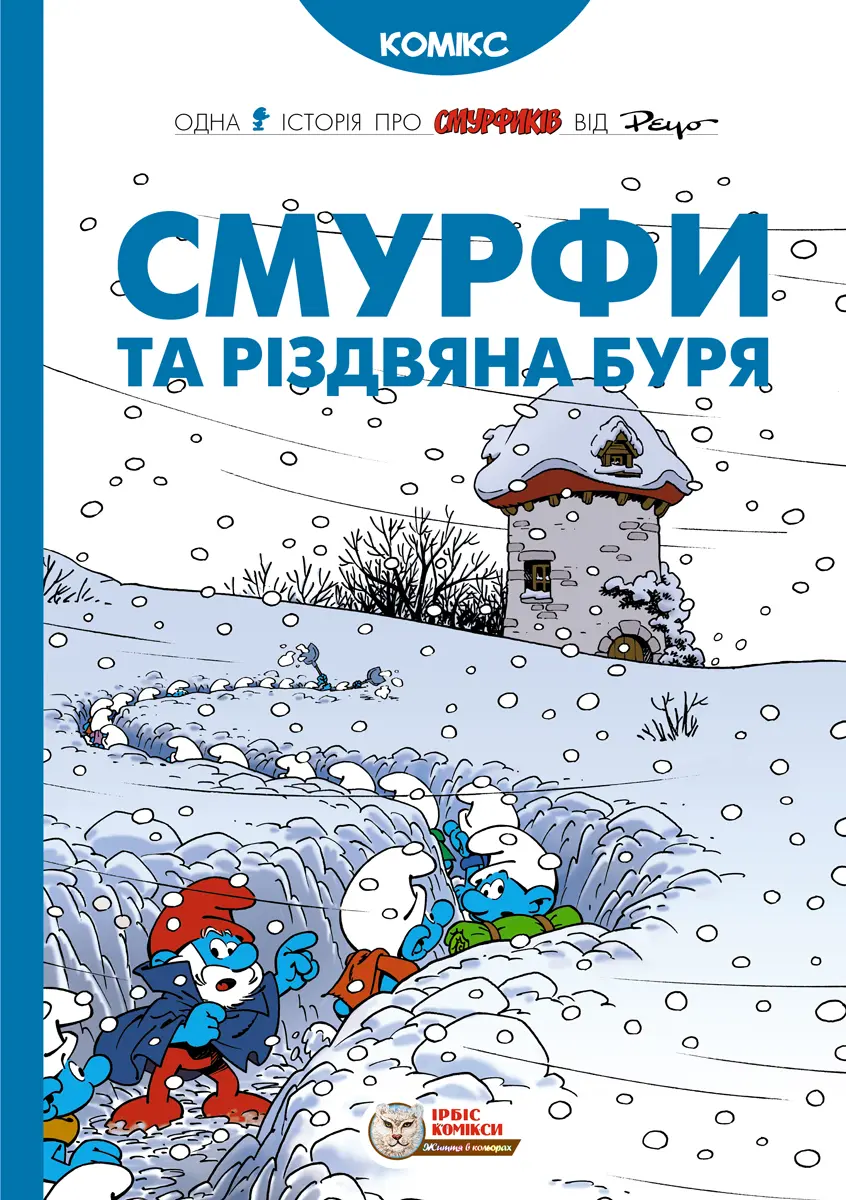 Обкладника "Смурфи та різдвяна буря" Обкладинка "Смурфи та різдвяна буря"