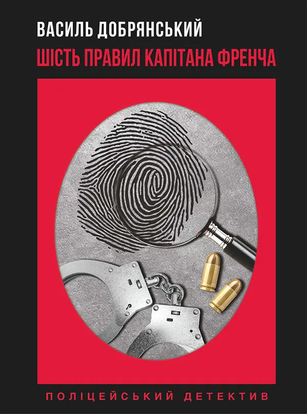 Обкладинка "Шість правил капітана Френча"