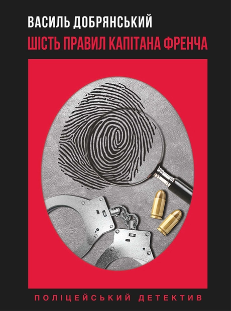 Шість правил капітана Френча