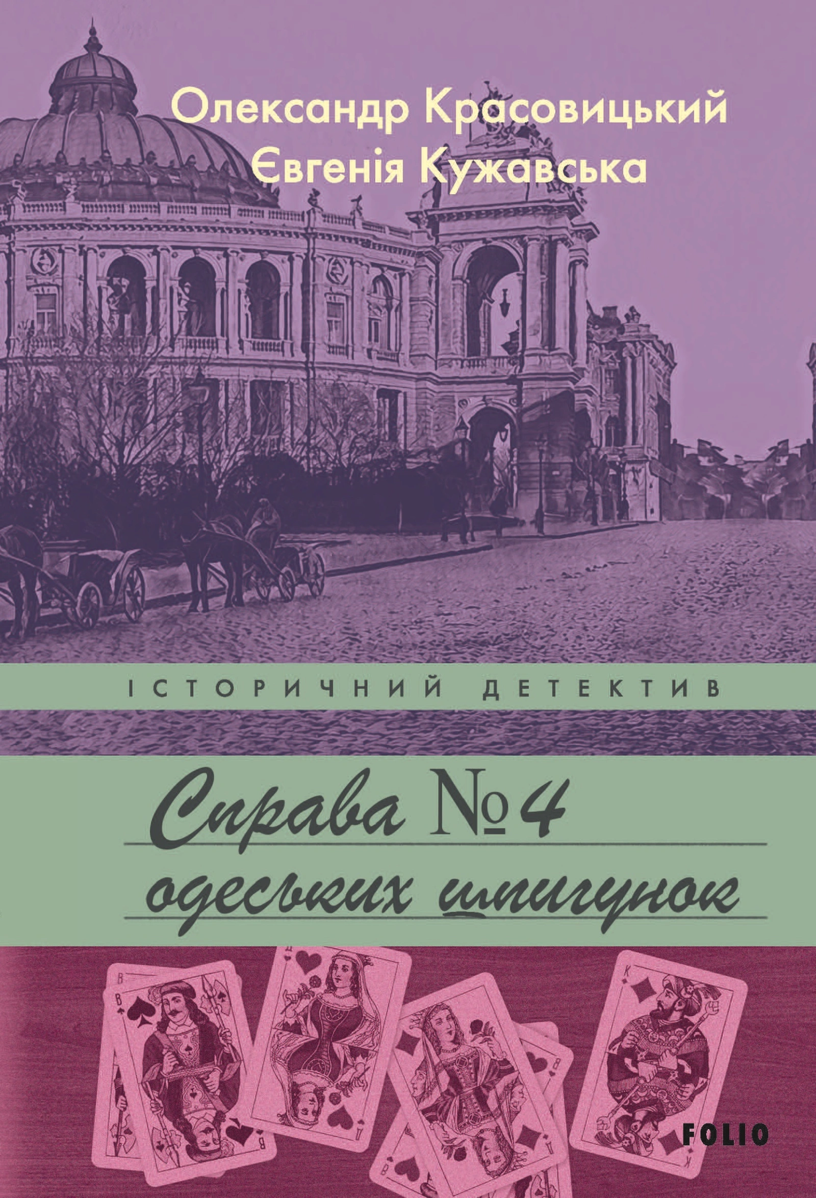 Обкладинка "Справа одеських шпигунок"