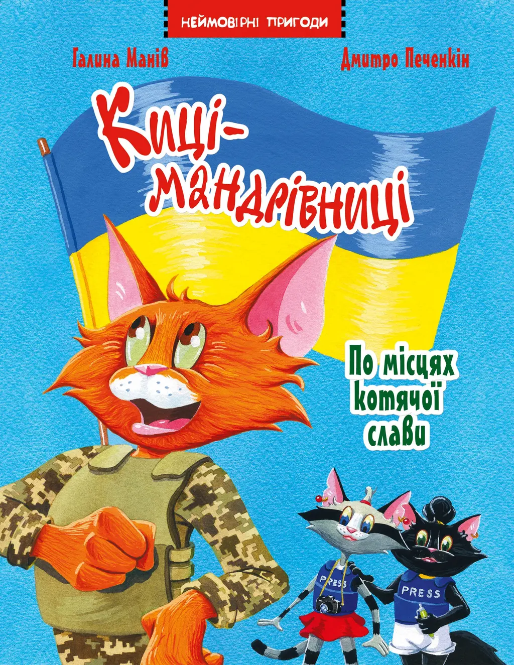 Обкладинка "Киці-мандрівниці. По місцях котячої слави. Спецвипуск"