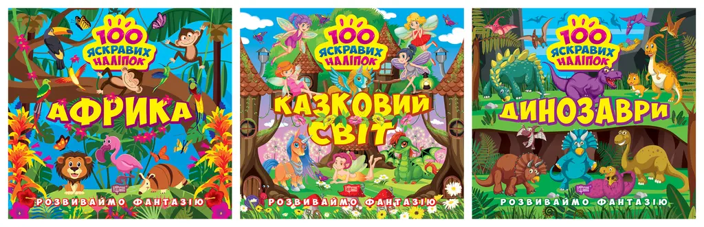 Обкладника "Розвиваймо фантазію. Африка. Динозаври. Казковий світ" Обкладинка "Розвиваймо фантазію. Африка. Динозаври. Казковий світ"