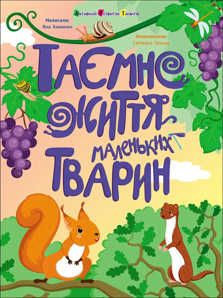 Обкладинка "Таємне життя маленьких тварин"