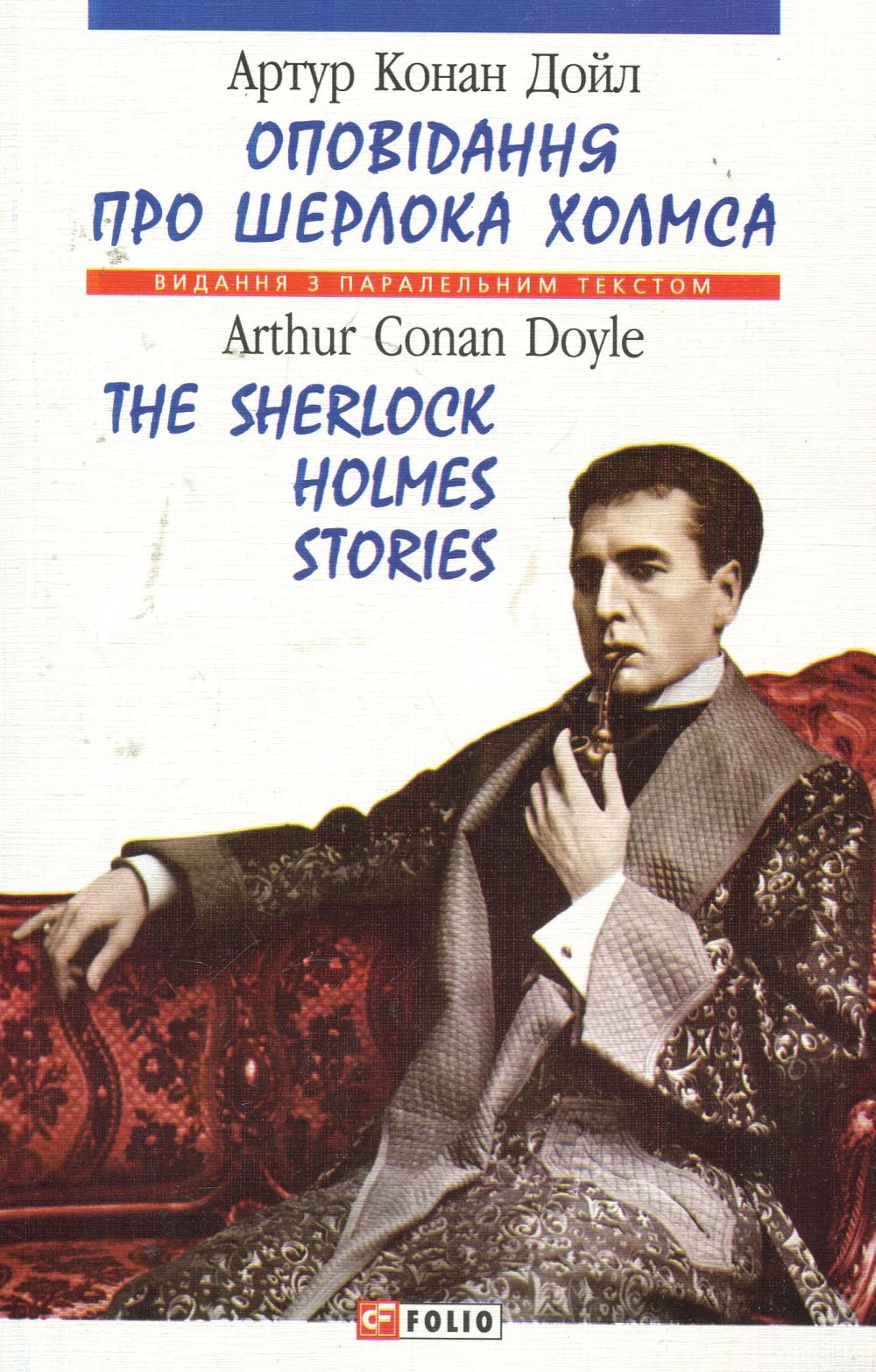 Оповідання про Шерлока Холмса. The Sherlock Holmes...
