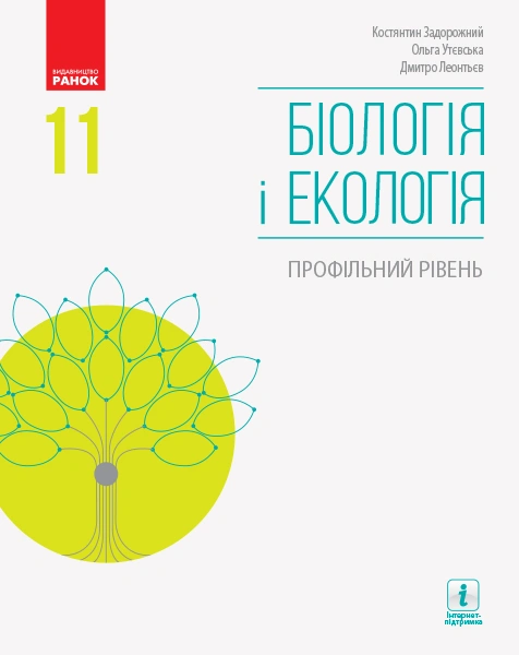 Біологія і екологія. Підручник. 11 клас