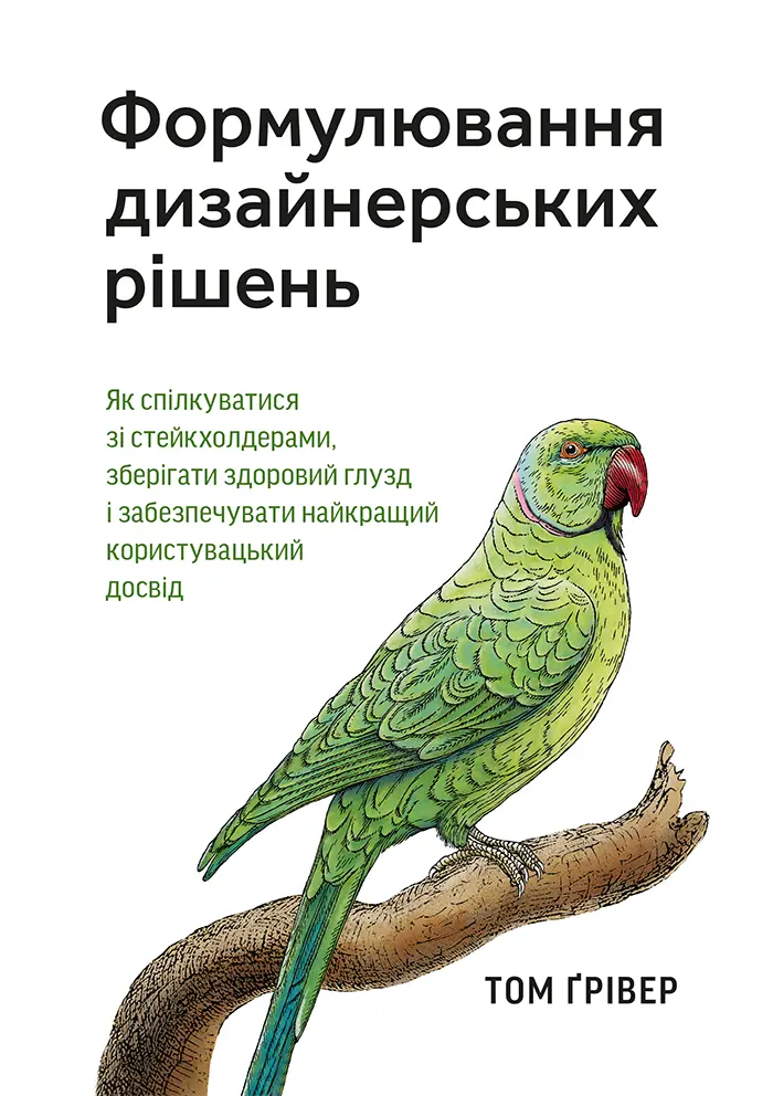 Обкладинка "Формулювання дизайнерських рішень. Як спілкуватися зі стейкхолдерами, зберігати здоровий глузд і забезпечувати найкращий користувацький досвід"