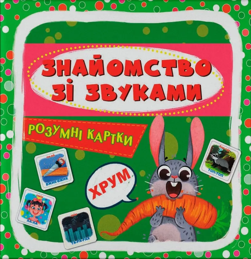 Обкладинка "Розумні картки. Знайомство зі звуками"