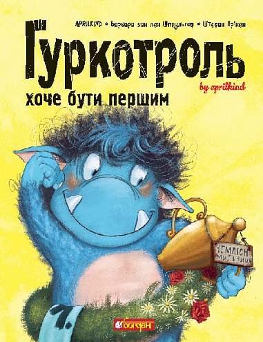 Гуркотроль хоче бути першим