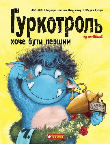 Обкладинка "Гуркотроль хоче бути першим"