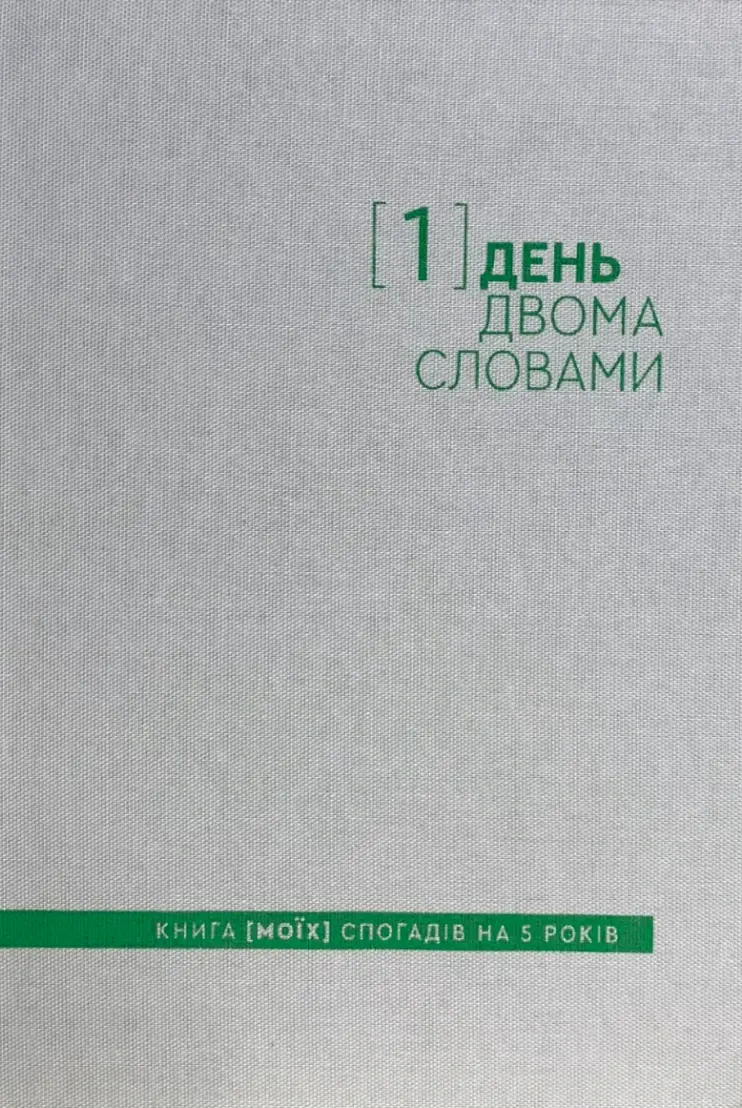 Обкладинка "Щоденник на 5 років «Один день - двома словами» білий"