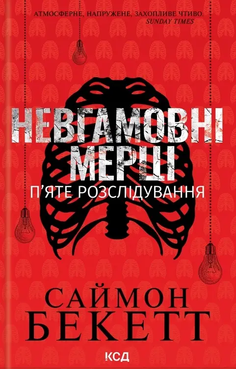 Обкладинка "Невгамовні мерці. П'яте розслідування"