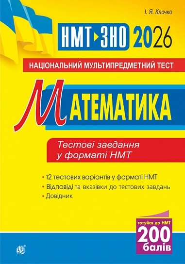 Математика. Національний мультипредметний тест. НМТ ЗНО 2026