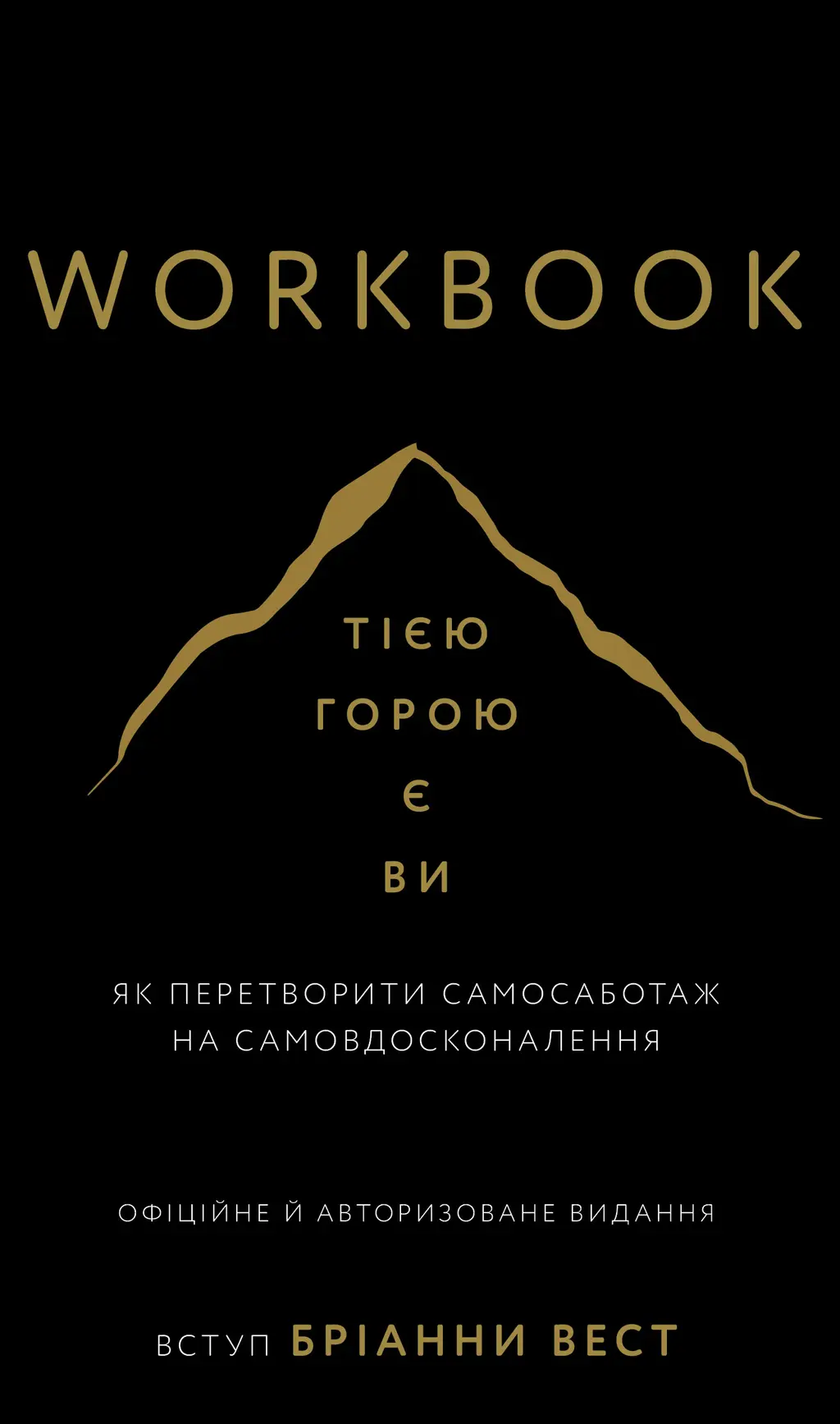 Обкладинка "Workbook. Тією горою є ви. Як перетворити самосаботаж на самовдосконалення"