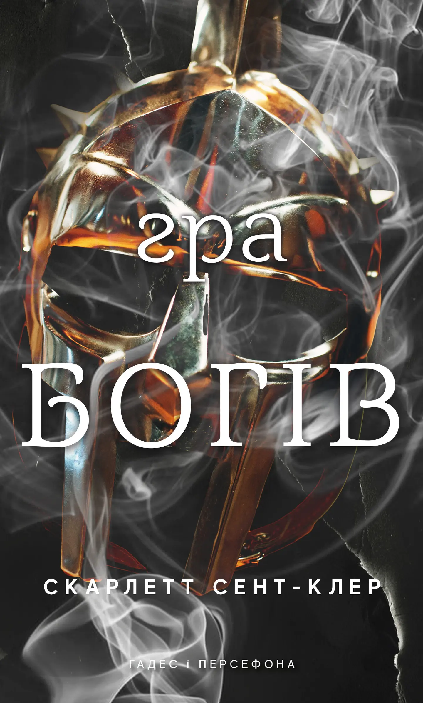 Гра богів