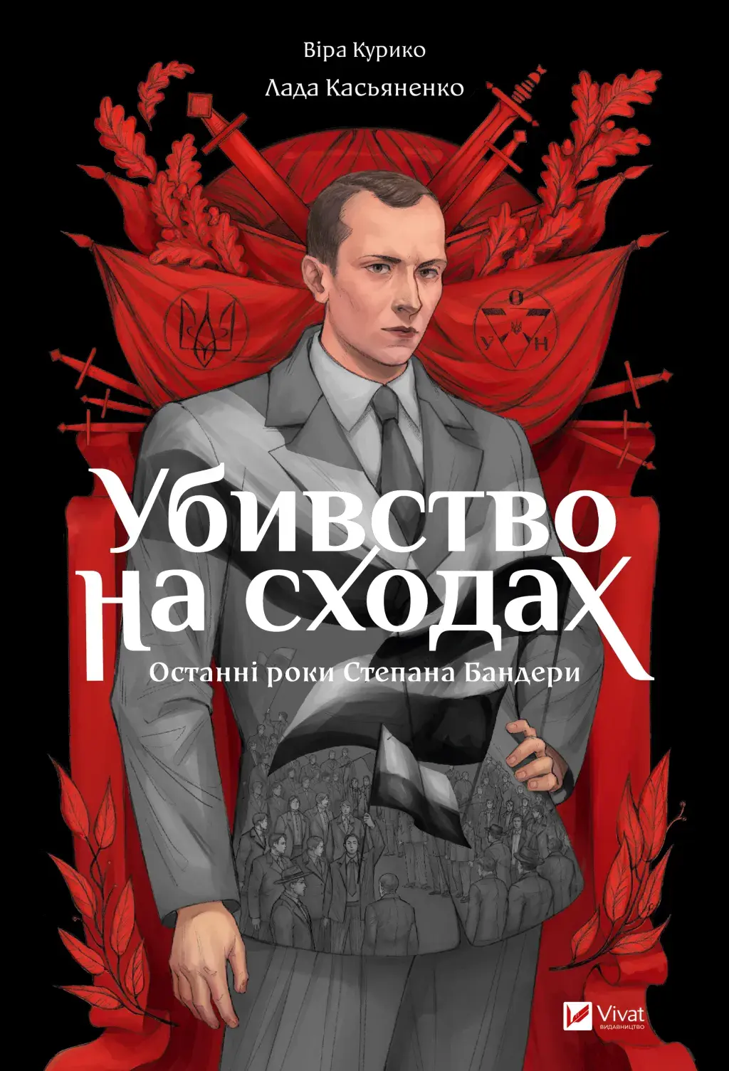 Обкладника "Убивство на сходах. Останні роки Степана Бандери" Обкладинка "Убивство на сходах. Останні роки Степана Бандери"