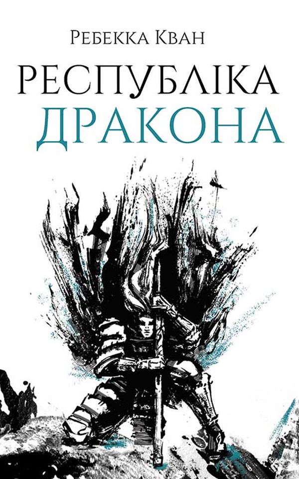 Обкладинка Республіка Дракона