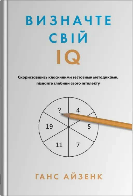 Визначте свій IQ