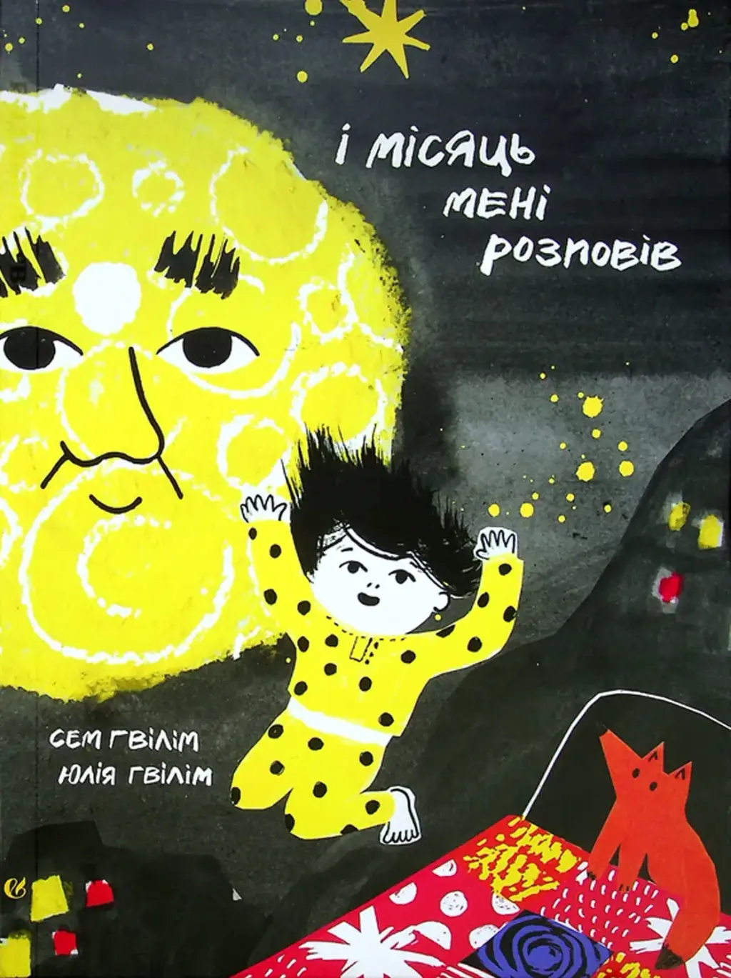 Обкладинка "І місяць мені розповів"