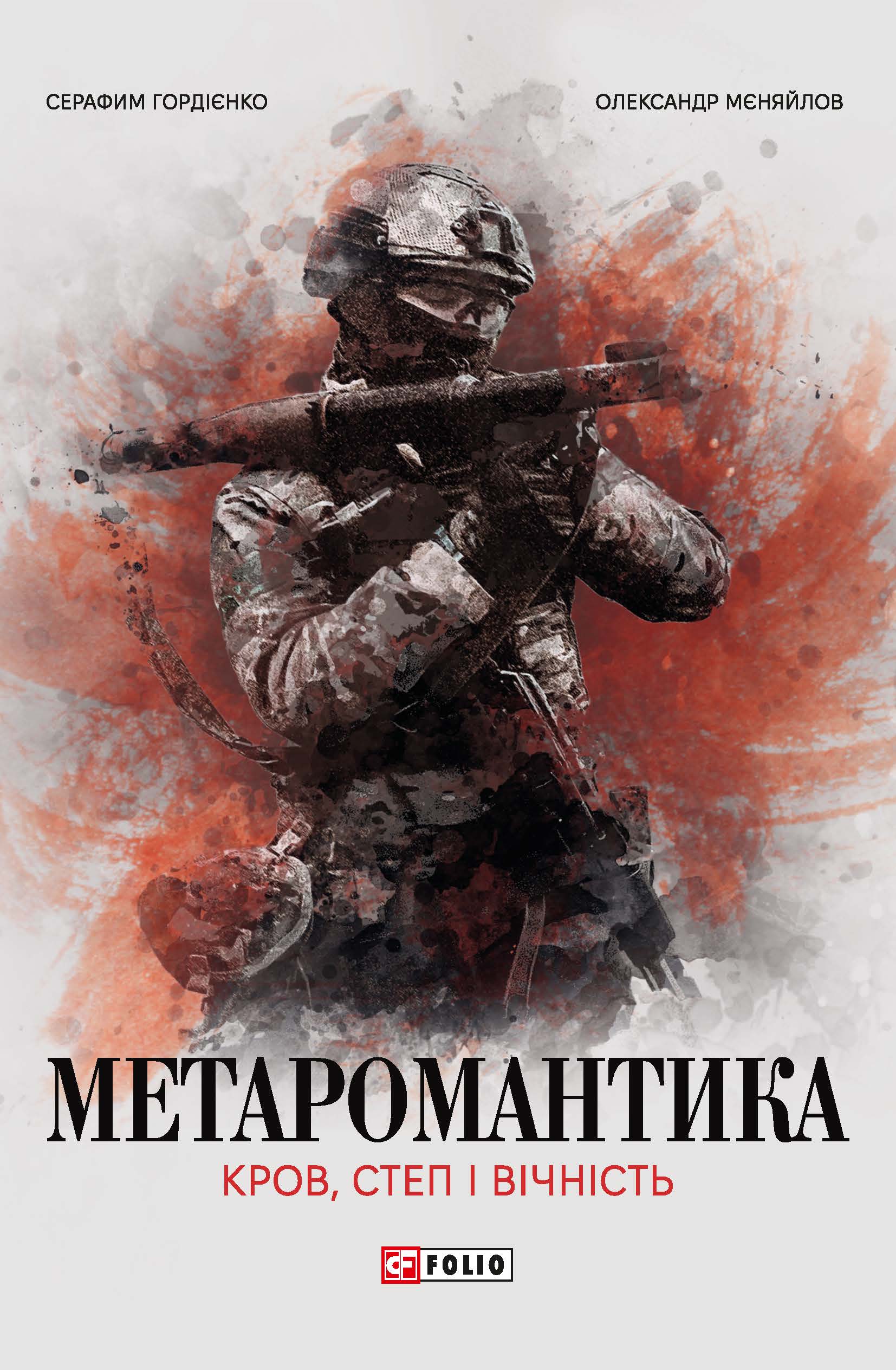 Метаромантика. Кров, степ і вічність