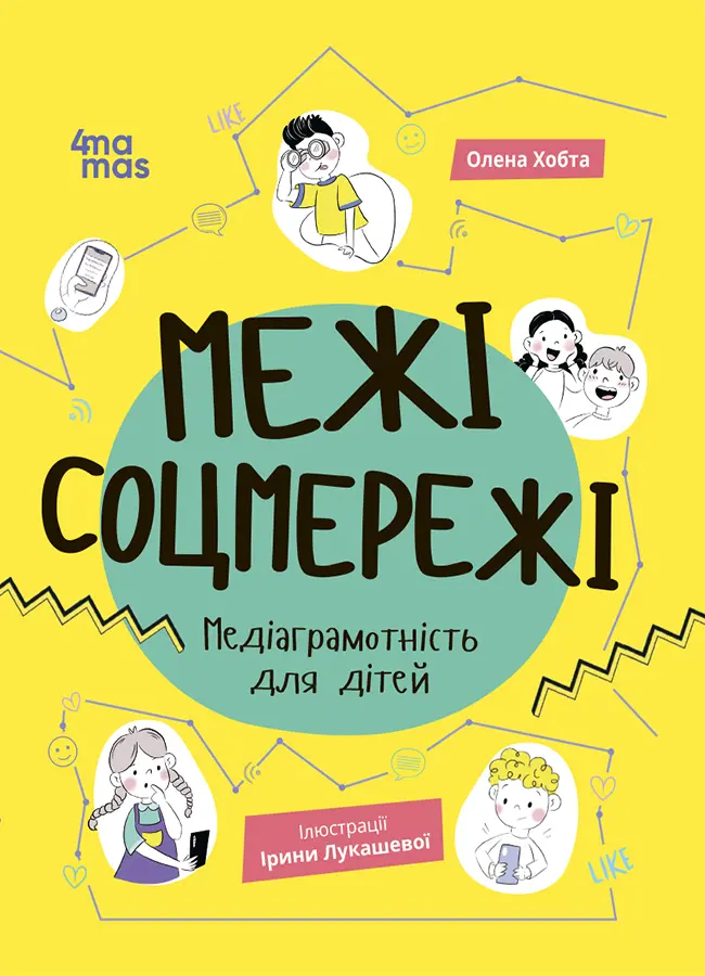 Обкладника "Межі соцмережі. Медіаграмотність для дітей" Обкладинка "Межі соцмережі. Медіаграмотність для дітей"