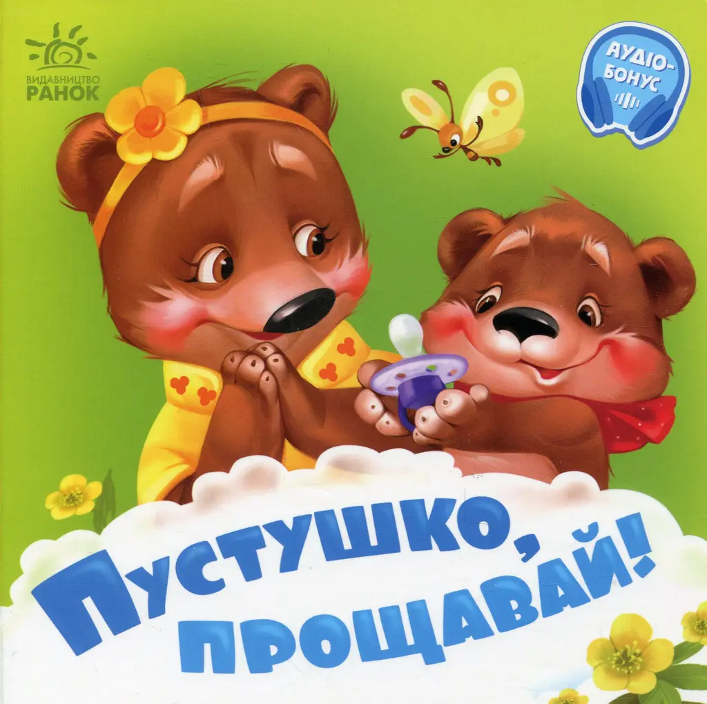 Обкладинка "Пустушко, прощавай!"