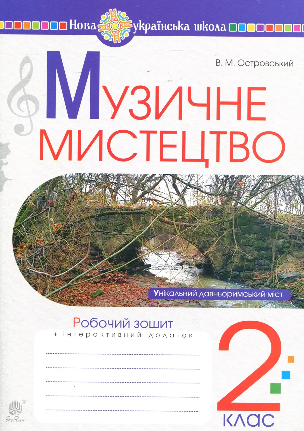 Обкладника "Музичне мистецтво. 2 клас. Робочий зошит" Обкладинка "Музичне мистецтво. 2 клас. Робочий зошит"