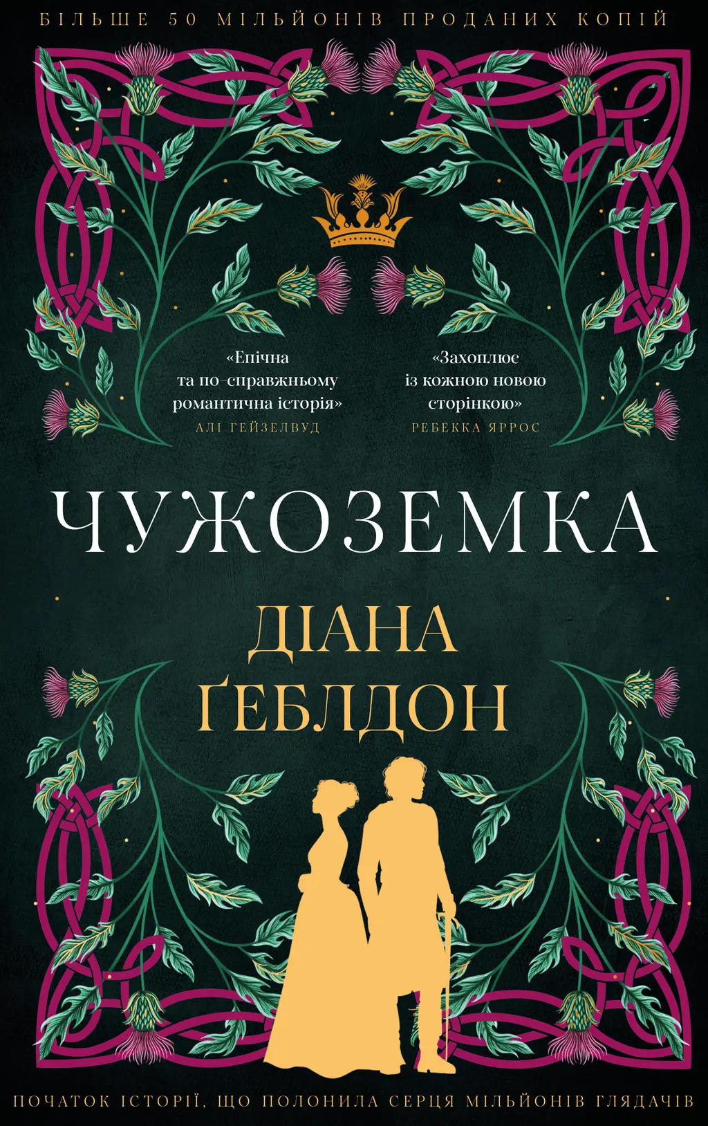 Обкладинка "Чужоземка"