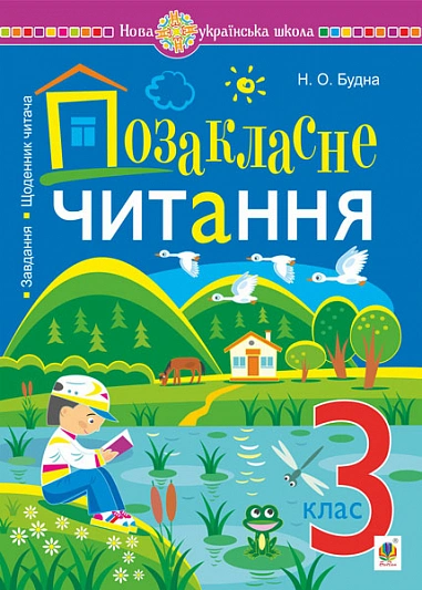 Позакласне читання: хрестоматія художніх творів із завданнями до теми та щоденником читача. 3 клас