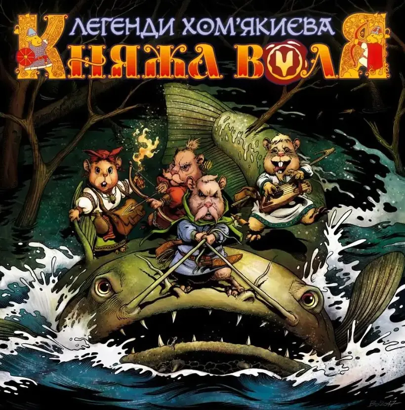 Обкладинка "Княжа Воля. Том 1"
