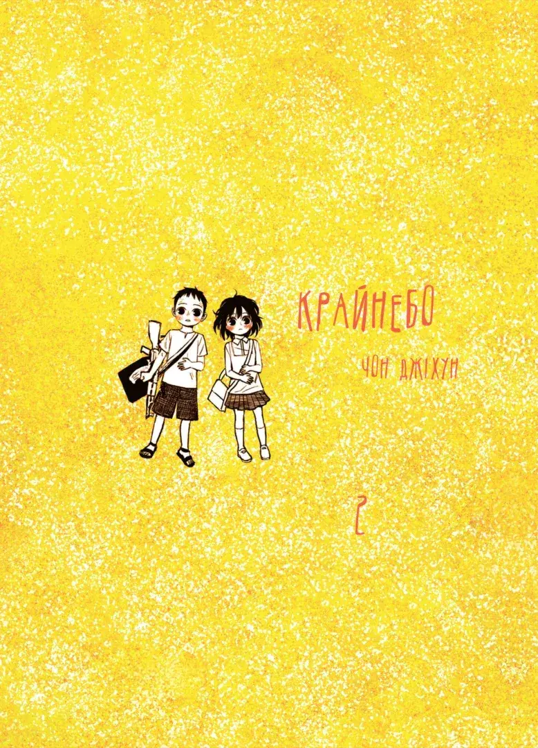 Обкладинка "Крайнебо. Том 2"