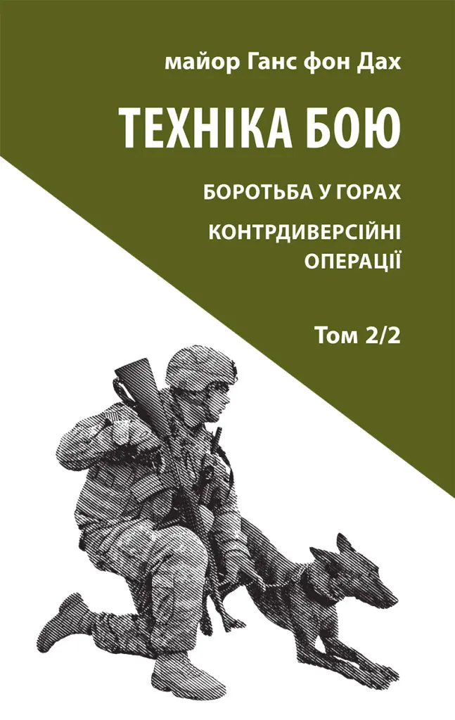 Обкладинка "Техніка бою. Том 2/2. Боротьба у горах. Контрдиверсійні операції"