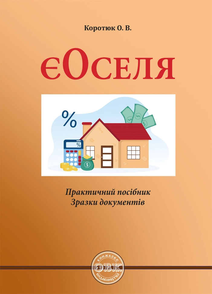 ЄОСЕЛЯ: практичний посібник