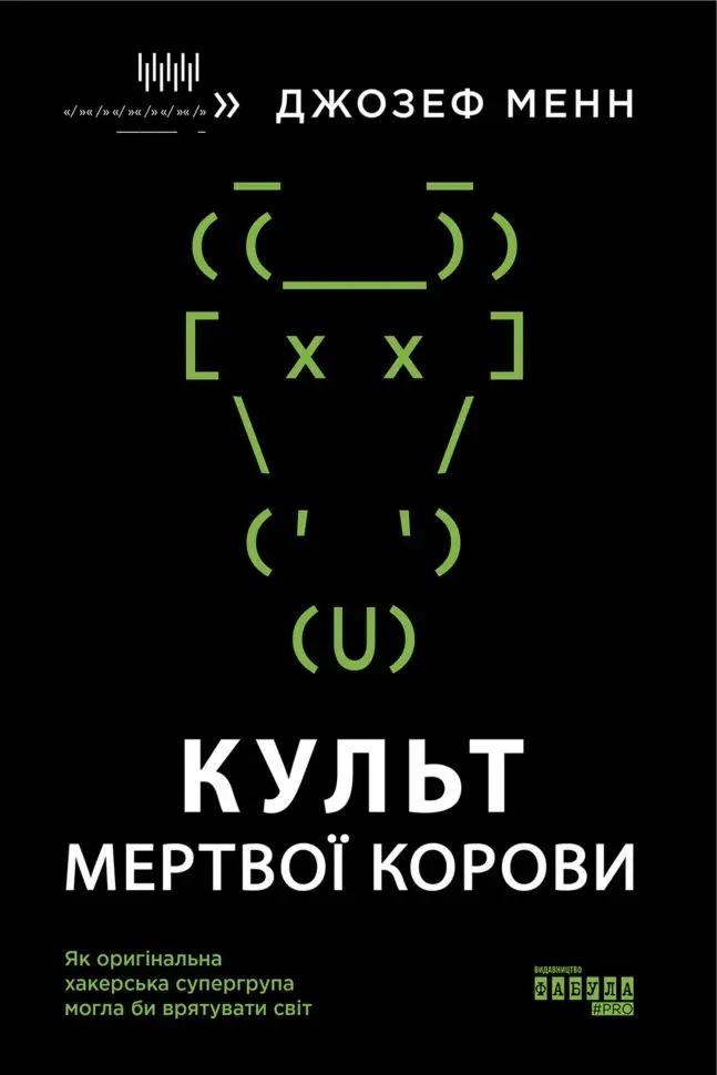 Обкладинка "Культ мертвої корови"