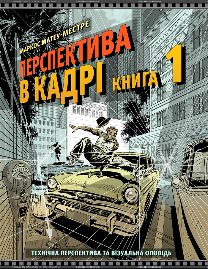 Перспектива в кадрі. Книга перша - Технічна перспектива...
