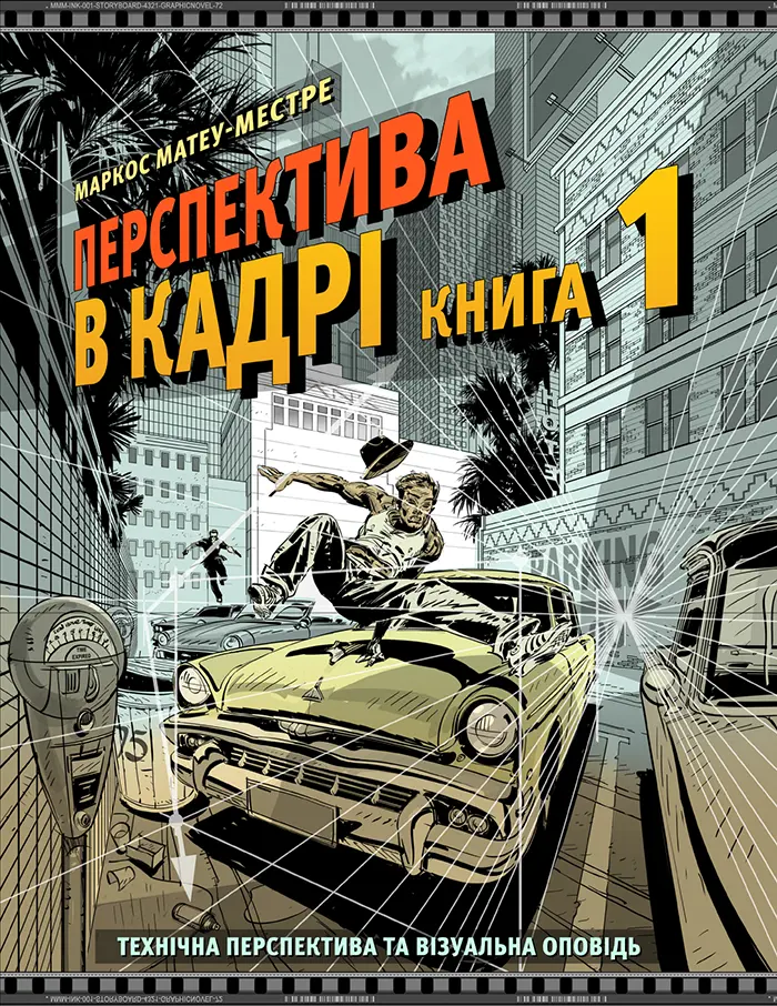 Обкладника "Перспектива в кадрі. Книга перша - Технічна перспектива та візуальна оповідь" Обкладинка "Перспектива в кадрі. Книга перша - Технічна перспектива та візуальна оповідь"
