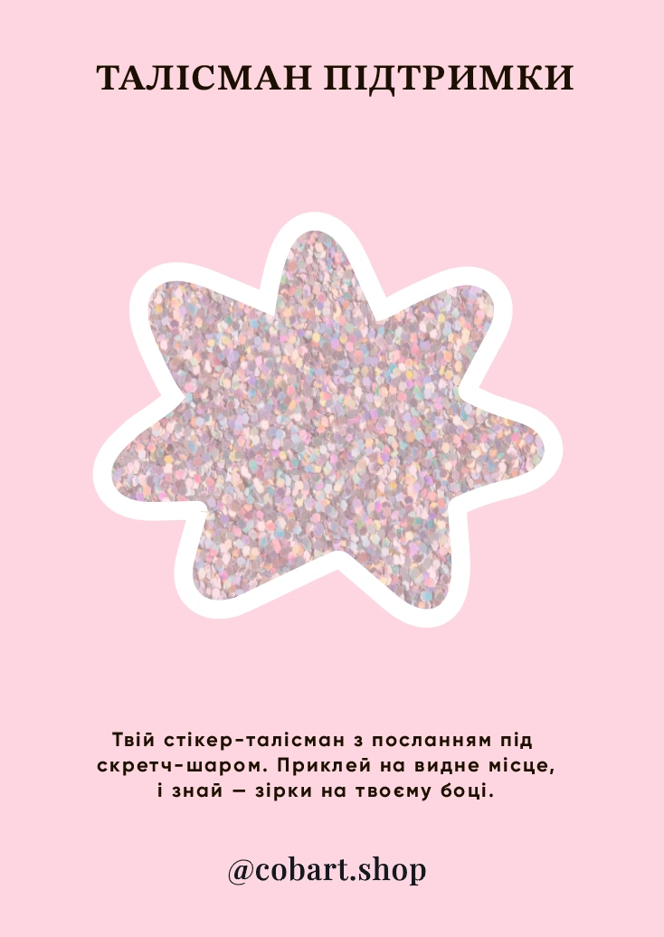 Стікер 3Д «Талісман Підтримки»