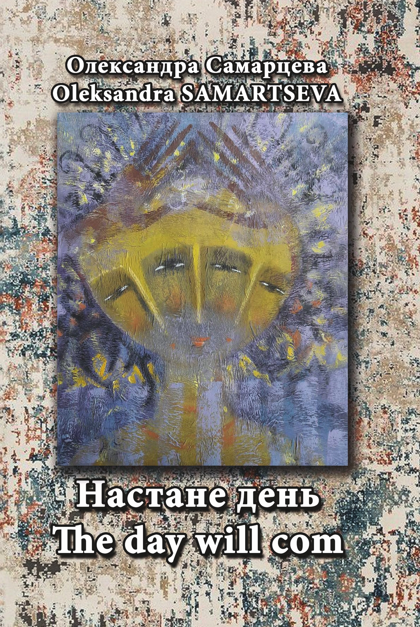 Обкладника "Настане день / The Day Will Com" Обкладинка "Настане день / The Day Will Com"